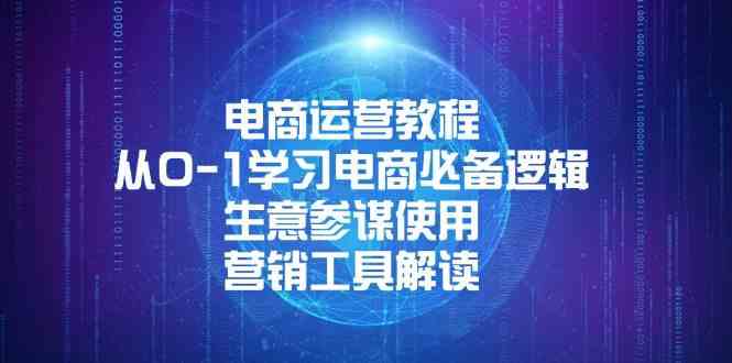 电商运营教程：从0-1学习电商必备逻辑, 生意参谋使用, 营销工具解读-创客联盟资源网-本站致力于分享优质实用的互联网资源,创业项目,软件工具