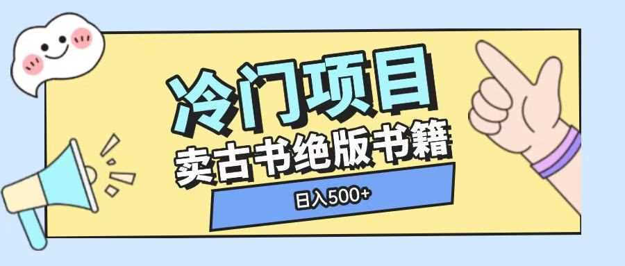 冷门项目，卖古书古籍玩法单视频即可收入大几张【揭秘】-创客联盟资源网-本站致力于分享优质实用的互联网资源,创业项目,软件工具