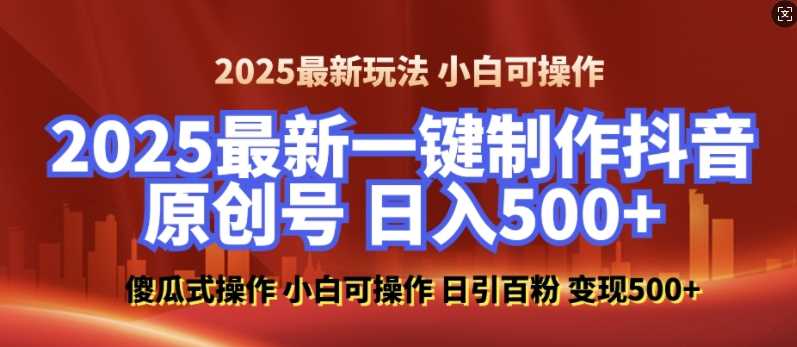 2025最新零基础制作100%过原创的美女抖音号，轻松日引百粉，后端转化日入5张-创客联盟资源网-本站致力于分享优质实用的互联网资源,创业项目,软件工具