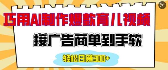 用AI制作情感育儿爆款视频，接广告商单到手软，日入200+-创客联盟资源网-本站致力于分享优质实用的互联网资源,创业项目,软件工具