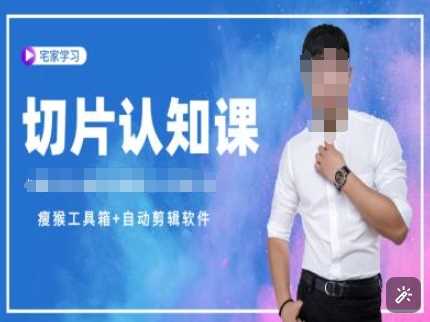 切片认知课+赠(资料包+送授权)-直播切片教程-创客联盟资源网-本站致力于分享优质实用的互联网资源,创业项目,软件工具