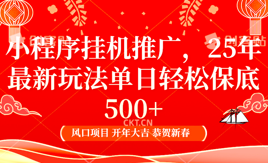 2025年小程序挂机推广最新玩法，保底日入900+，兼职副业的不二之选-创客联盟资源网-本站致力于分享优质实用的互联网资源,创业项目,软件工具