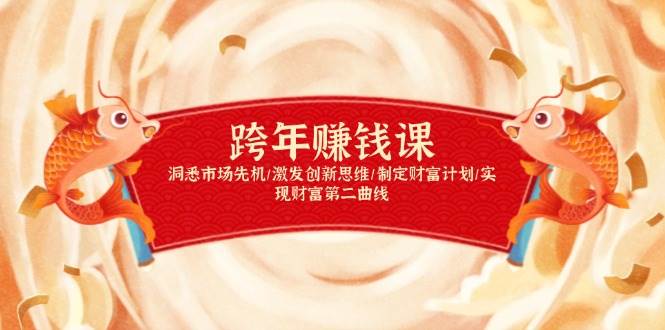 （13900期）跨年赚钱课，洞悉市场先机/激发创新思维/制定财富计划/实现财富第二曲线-创客联盟资源网-本站致力于分享优质实用的互联网资源,创业项目,软件工具