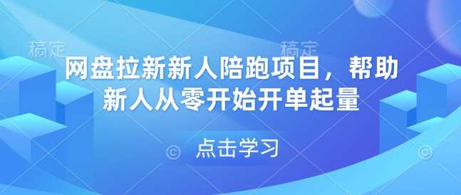 网盘拉新新人陪跑项目，帮助新人从零开始开单起量-创客联盟资源网-本站致力于分享优质实用的互联网资源,创业项目,软件工具