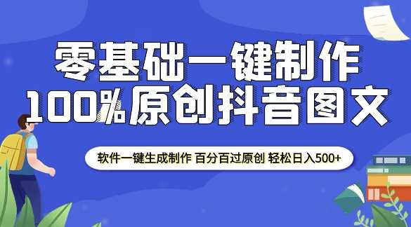 2025零基础制作100%过原创抖音图文 软件一键生成制作 轻松日入500+-创客联盟资源网-本站致力于分享优质实用的互联网资源,创业项目,软件工具