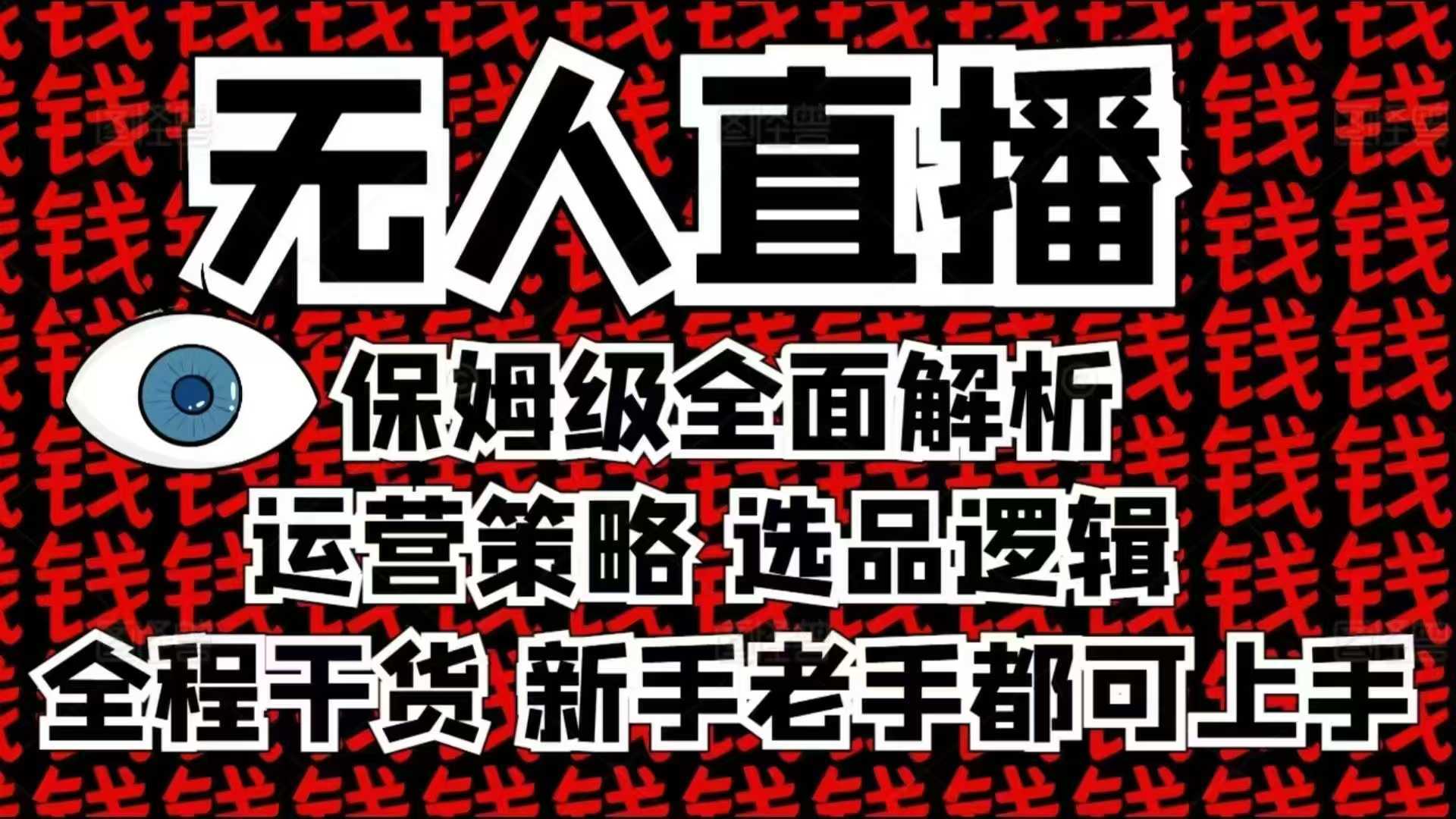 2025无人直播这么做就对了，保姆级全面解析，全程干货，新手老手都可上手-创客联盟资源网-本站致力于分享优质实用的互联网资源,创业项目,软件工具