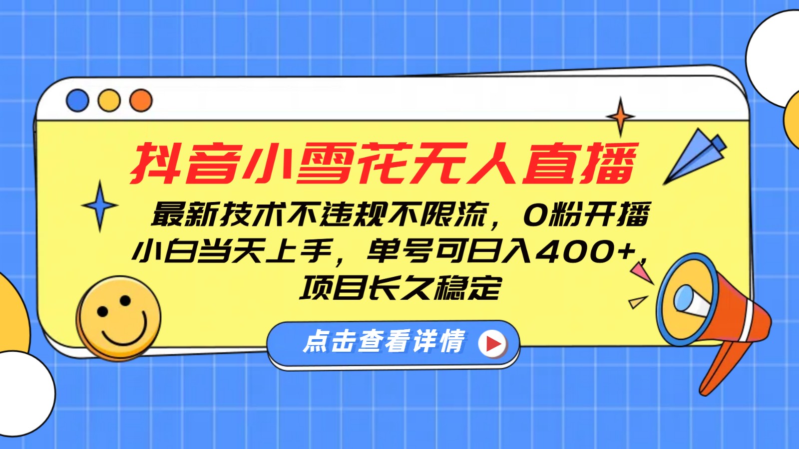 抖音小雪花无人直播，0粉开播，不违规不限流，新手单号可日入400+，长久稳定-创客联盟资源网-本站致力于分享优质实用的互联网资源,创业项目,软件工具