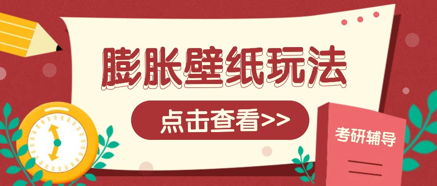火爆壁纸项目，热门膨胀壁纸玩法，简单操作每日200+的收益-创客联盟资源网-本站致力于分享优质实用的互联网资源,创业项目,软件工具