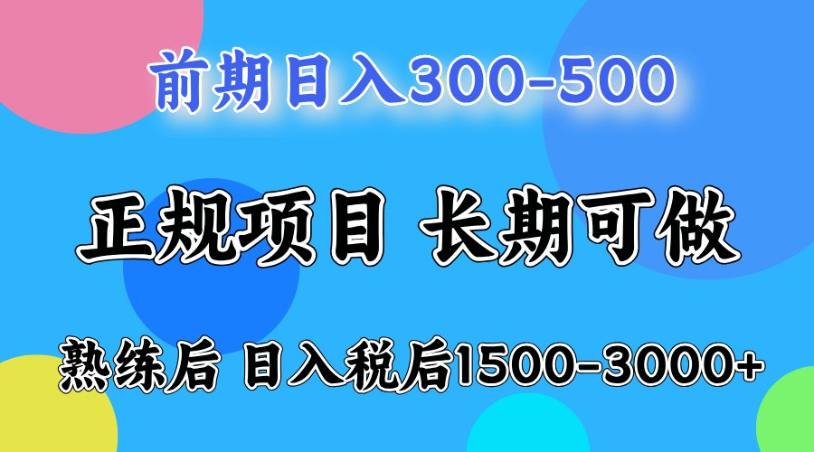 前期一天收益500，熟练后一天收益2000-3000-创客联盟资源网-本站致力于分享优质实用的互联网资源,创业项目,软件工具