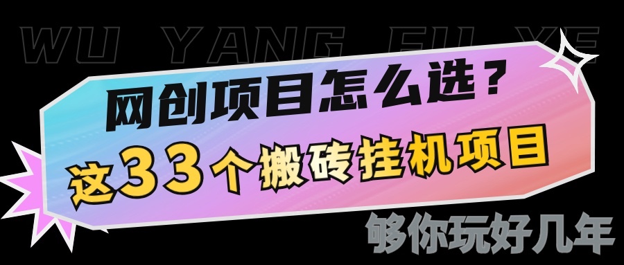 网创不知道做什么？这33个低成本挂机搬砖项目够你玩几年-创客联盟资源网-本站致力于分享优质实用的互联网资源,创业项目,软件工具