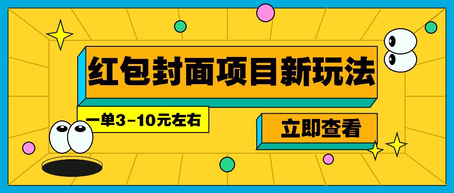 每年必做的红包封面项目新玩法，一单3-10元左右，3天轻松躺赚2000+-创客联盟资源网-本站致力于分享优质实用的互联网资源,创业项目,软件工具