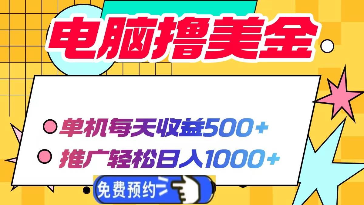 （13904期）电脑撸美金项目，单机每天收益500+，推广轻松日入1000+-创客联盟资源网-本站致力于分享优质实用的互联网资源,创业项目,软件工具