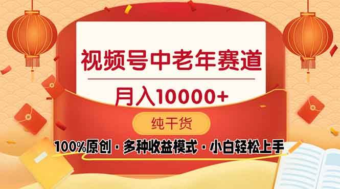 （13905期）视频号中老年赛道 100%原创 手把手教学 新号3天收益破百 小白必备-创客联盟资源网-本站致力于分享优质实用的互联网资源,创业项目,软件工具