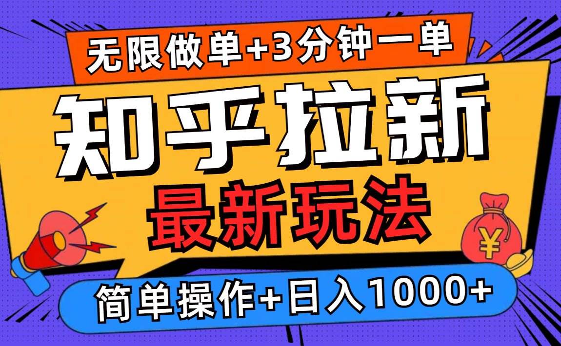 （13907期）2025知乎拉新无限做单玩法，3分钟一单，日入1000+简单无难度-创客联盟资源网-本站致力于分享优质实用的互联网资源,创业项目,软件工具