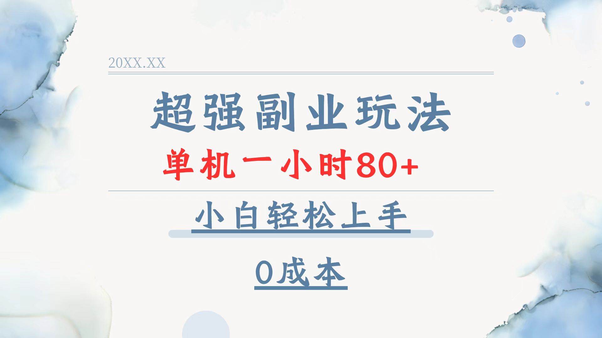 （13907期）超强副业玩法，单机一小时80+，小白轻松上手，0成本-创客联盟资源网-本站致力于分享优质实用的互联网资源,创业项目,软件工具
