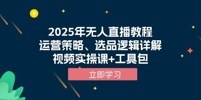 （13909期）2025年无人直播教程，运营策略、选品逻辑详解，视频实操课+工具包-创客联盟资源网-本站致力于分享优质实用的互联网资源,创业项目,软件工具