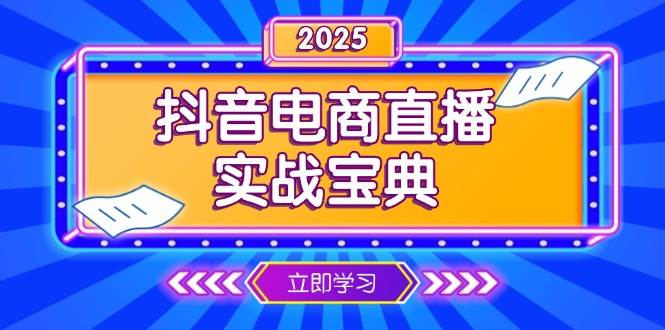 （13912期）抖音电商直播实战宝典，从起号到复盘，全面解析直播间运营技巧-创客联盟资源网-本站致力于分享优质实用的互联网资源,创业项目,软件工具