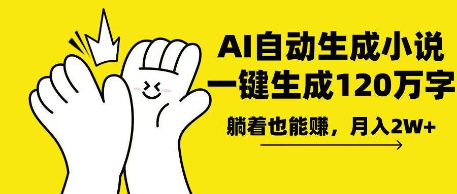 （13913期）AI写小说，一键生成120万字，躺着也能赚，月入2w+-创客联盟资源网-本站致力于分享优质实用的互联网资源,创业项目,软件工具
