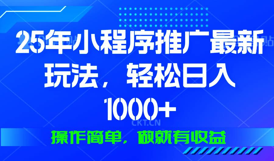（13909期）25年微信小程序推广最新玩法，轻松日入1000+，操作简单 做就有收益-创客联盟资源网-本站致力于分享优质实用的互联网资源,创业项目,软件工具
