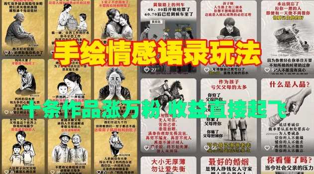 手绘情感语录玩法，十条作品涨万粉，收益直接起飞-创客联盟资源网-本站致力于分享优质实用的互联网资源,创业项目,软件工具