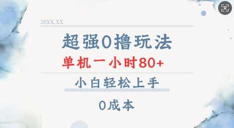 超强0撸玩法 录录数据 单机 一小时轻松80+ 小白轻松上手 简单0成本【仅揭秘】-创客联盟资源网-本站致力于分享优质实用的互联网资源,创业项目,软件工具
